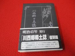 川西郷々土誌　復刻版　【新潟県】