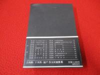 川西郷々土誌　復刻版　【新潟県】