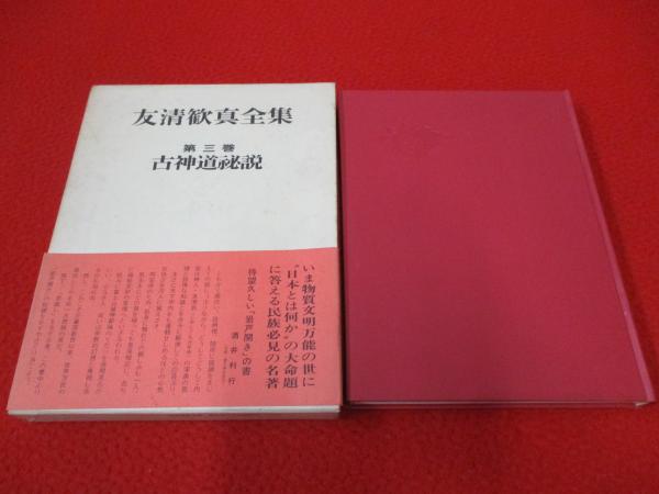友清歓真全集 第3巻 古神道秘説(友清歓真著) / はなひ堂 / 古本、中古本、古書籍の通販は「日本の古本屋」