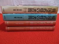 戦国武将の書簡　全2巻セット