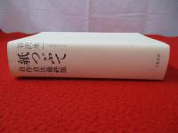 紙つぶて　自作自注最終版