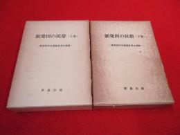 新発田の民俗　上下巻揃い　【新潟県】