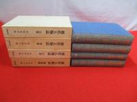 越佐人物誌　全4巻揃い