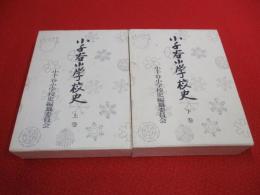 小千谷小学校史　上下巻揃い　【新潟県】