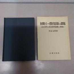 初期デューイ教育思想の課題 : 1890年代の社会改革運動との関連で