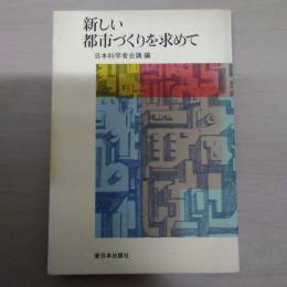 新しい都市づくりを求めて ＜新日本選書＞