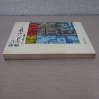 新しい都市づくりを求めて ＜新日本選書＞