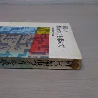 新しい都市づくりを求めて ＜新日本選書＞
