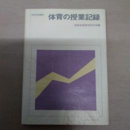 体育の授業記録 ＜学校体育叢書＞