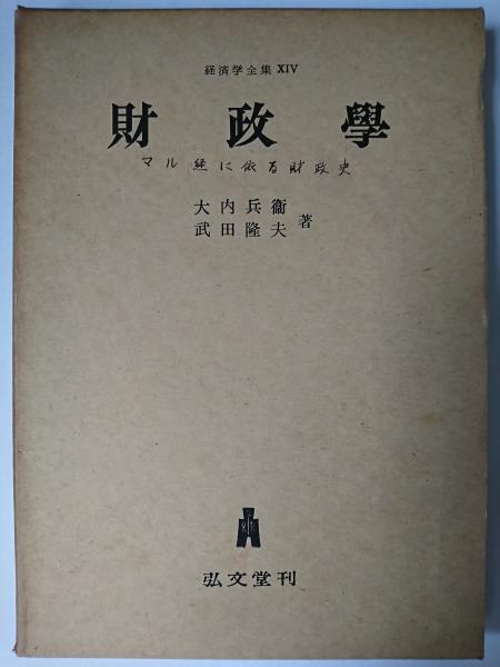 他)　財政学　古本、中古本、古書籍の通販は「日本の古本屋」　＜経済学全集　14＞(大内兵衛　はなひ堂　日本の古本屋