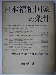 日本福祉国家の条件 ＜日本経済の現状と課題 第5集＞