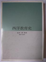 西洋教育史 ＜教育学テキスト講座 第5巻＞