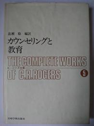 カウンセリングと教育 ＜ロージァズ全集 5＞