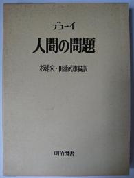 人間の問題 ＜海外名著選 71＞