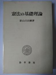 憲法の基礎理論