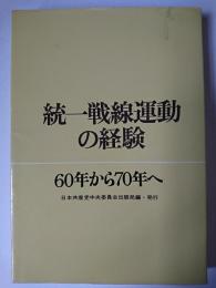 統一戦線運動の経験 : 60年から70年へ