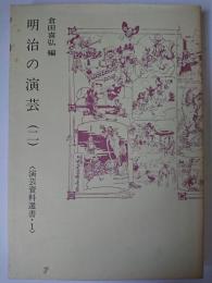 明治の演芸 2 (明治11年～明治15年) ＜演芸資料選書 1＞