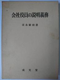 会社役員の説明義務