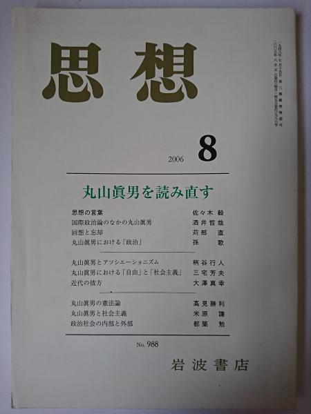 古本、中古本、古書籍の通販は「日本の古本屋」　第8号　思想　2006年　日本の古本屋　No.988　はなひ堂