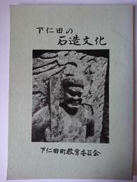 下仁田の石造文化