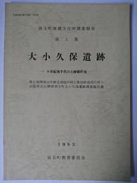 大小久保遺跡 : 9世紀後半代の土師製作址 ＜須玉町埋蔵文化財調査報告 第1集＞