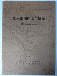 松本市前田木下遺跡 : 緊急発掘調査報告書 ＜松本市文化財調査報告 no.30＞