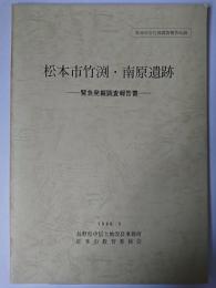 松本市竹渕・南原遺跡 : 緊急発掘調査報告書 ＜松本市文化財調査報告 no.39＞