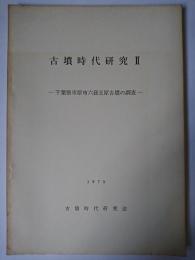 古墳時代研究 2 : 千葉県市原市六孫王原古墳の調査