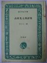 高村光太郎詩集 (特製版) ＜旺文社文庫＞