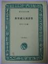 萩原朔太郎詩集 (特製版) ＜旺文社文庫＞