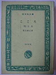 こころ : 他一編 (特製版) ＜旺文社文庫＞