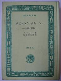 ロビンソン・クルーソー : 生涯と冒険 (特製版) ＜旺文社文庫＞