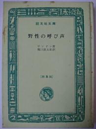 野性の呼び声 (特製版) ＜旺文社文庫＞