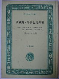 武蔵野・牛肉と馬鈴薯 : 他四編 (特製版) ＜旺文社文庫＞