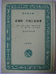 武蔵野・牛肉と馬鈴薯 : 他四編 (特製版) ＜旺文社文庫＞