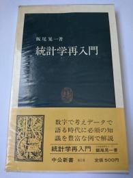 統計学再入門 ＜中公新書＞