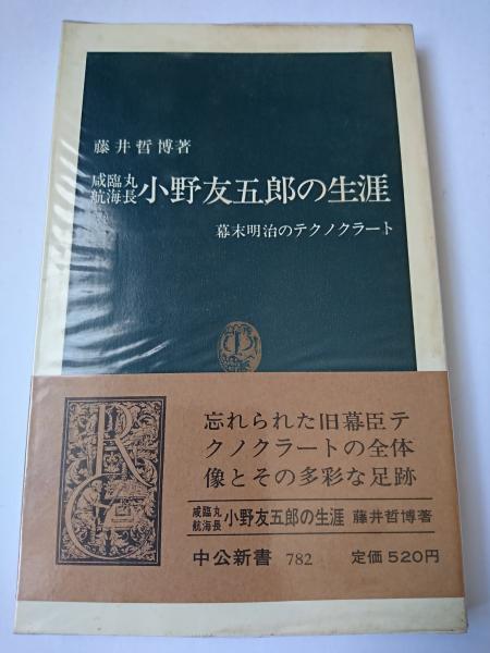 咸臨丸航海長小野友五郎の生涯 : 幕末明治のテクノクラート ＜中公新書