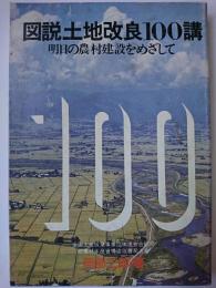 図説土地改良100講 : 明日の農村建設をめざして