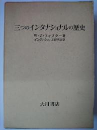 三つのインタナショナルの歴史