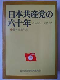 日本共産党の六十年 : 1922～1982