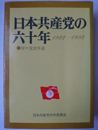 日本共産党の六十年 : 1922～1982