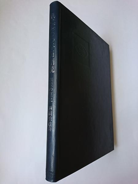 日本の面(田辺三郎助 編著) / はなひ堂 / 古本、中古本、古書籍