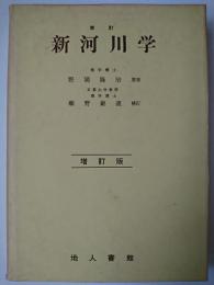 新河川学 増訂版