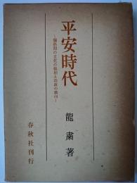 平安時代 : 爛熟期の文化の様相と治政の動向