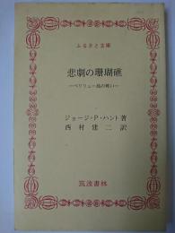 悲劇の珊瑚礁 : ペリリュー島の戦い ＜ふるさと文庫＞