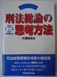 刑法総論の思考方法