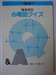 難易度別心電図クイズQ＆A ＜月刊循環別冊＞