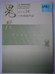 鬼 2015 No.34 特集 : 横題季語