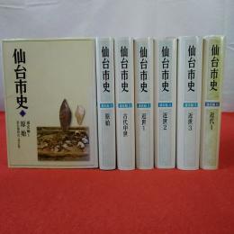 【宮城県】仙台市史 通史編 1～6巻7冊セット