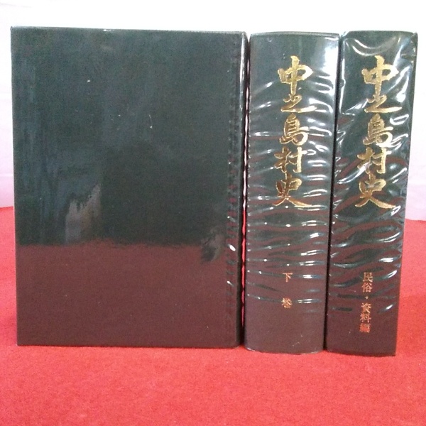 非売品　中之島村史　上下、民俗・資料編 非売品 中之島村史 上下、民俗・資料編